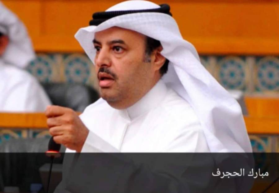 الحجرف يعلن ترشحه لمنصب نائب رئيس مجلس الأمة  الكويتي