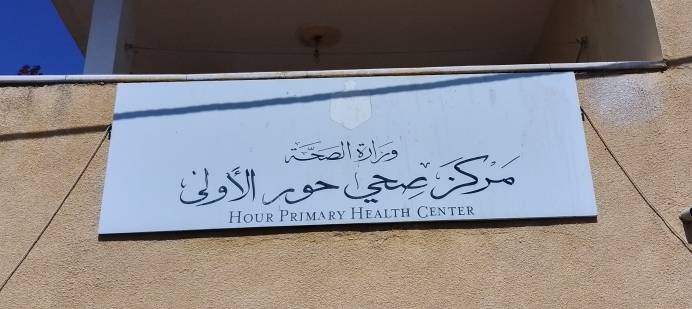 مواطنين لنيروز : لا يوجد طبيب وصيدلاني  في مركز صحي حور