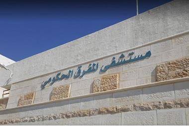 عزل فتاة قادمة من سوريا بمستشفى المفرق بعد الاشتباه بإصابتها بالكوليرا