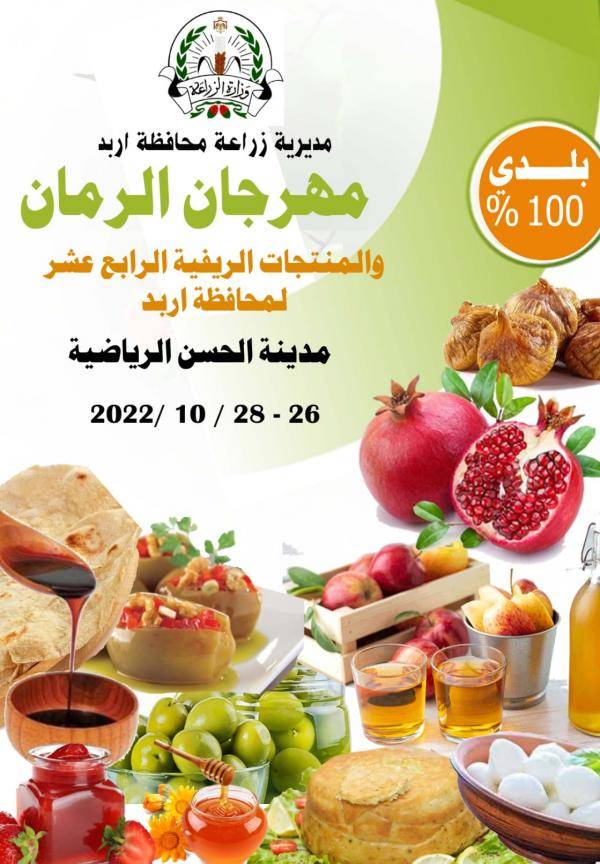 انطلاق فعاليات مهرجان الرمان في إربد