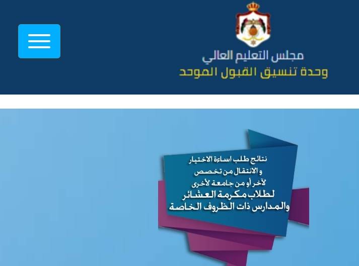 عاجل ...اعلان نتائج طلب اساءة الاختيار و الانتقال من تخصص لآخر أو من جامعة لأخرى لطلاب مكرمة العشائر والمدارس ذات الظروف الخاصة