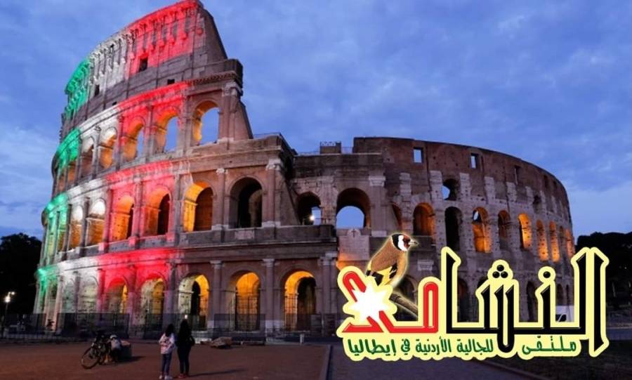 النعيمات رئيسا للجنة ملتقى نشامى روما...اسماء 