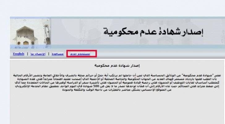 العدل: عودة إصدار شهادات عدم المحكومية