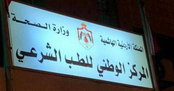 الشمايلة قائما بأعمال مدير المركز الوطني للطب الشرعي