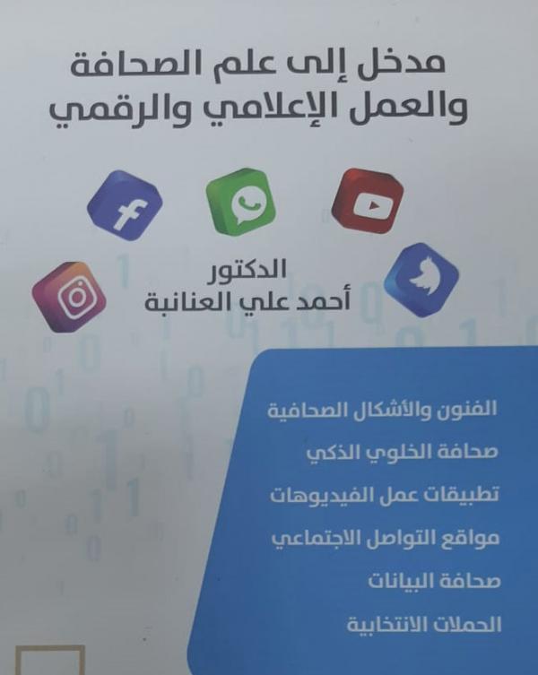 صدور كتاب حول الصحافة والعمل الإعلامي والرقمي للدكتور العنانبة