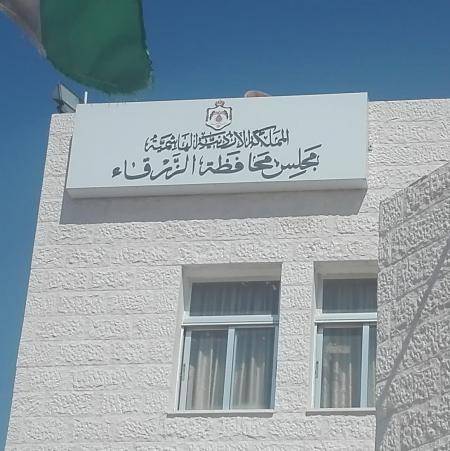 مجلس محافظة الزرقاء يخصص 172 ألف دينار لدعم الثقافة