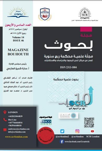 حنان عبيد : الإصدار 46 من مجلة بحوث تعزيز لعلمية مركز لندن