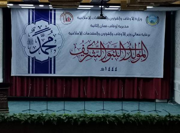 أوقاف عمان الثانية تحتفل بالمولد النبوي الشريف