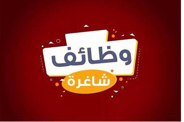 وظائف شاغرة في بلدية الجفر  تفاصيل