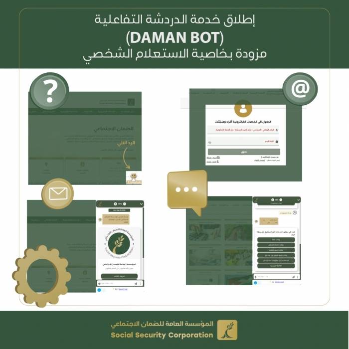 الضمان تطلق خدمة الدردشة التفاعلية Daman Bot مزودة بخاصية الاستعلام الشخصي