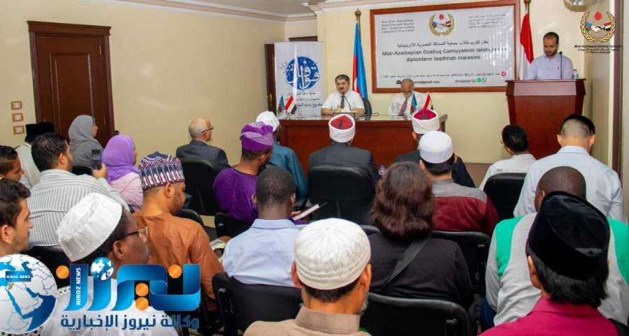 جمعية الصداقة المصرية  الاذربيجانية تنظم احتفالاً بمناسبة تقديم الانجازات والشهادات..صور