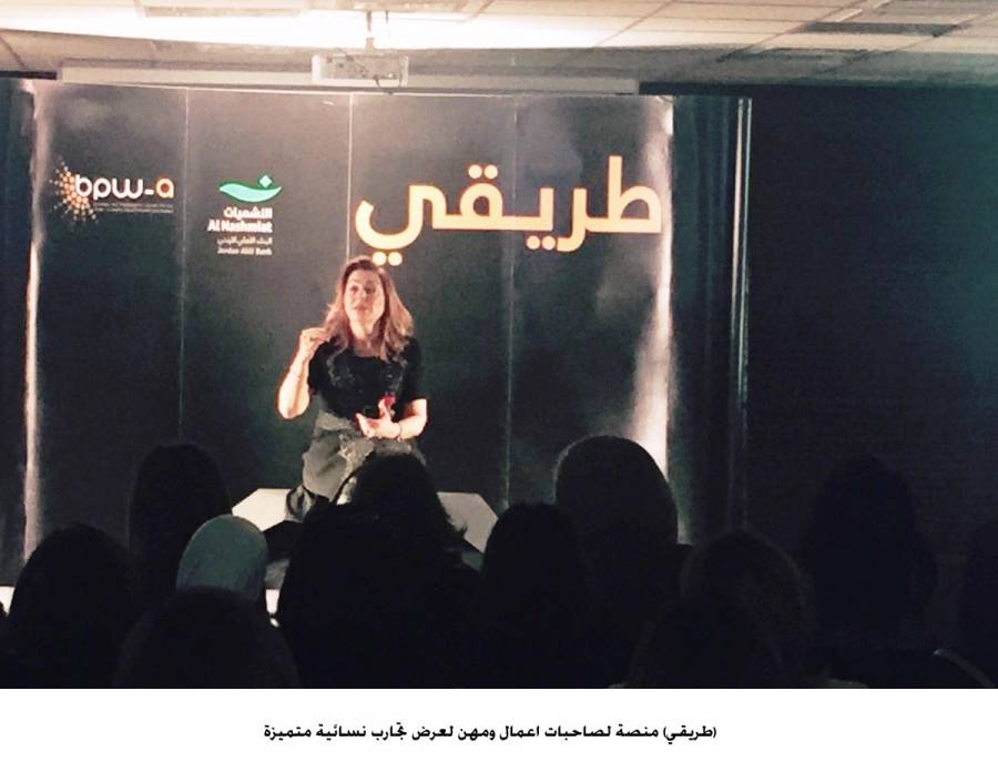 نادي صاحبات الأعمال والمهن يطلق النسخة العاشرة من منصة طريقي