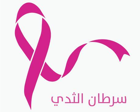 ورشة في وزارة النقل حول الكشف المبكر عن سرطان الثدي