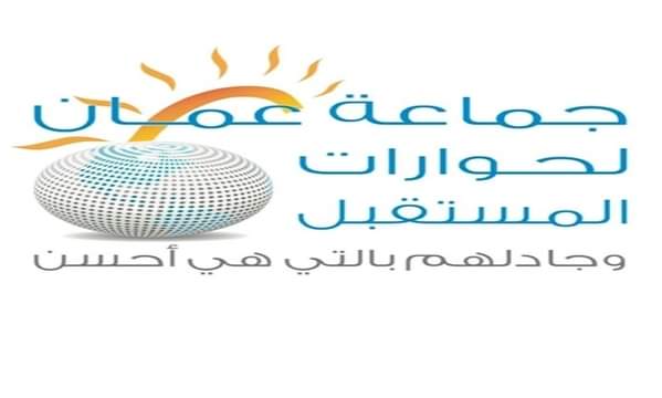 جماعة عمان لحوارات المستقبل  تدعو الإتحادات الرياضية للقيام بواجباتها بنشر الوعي