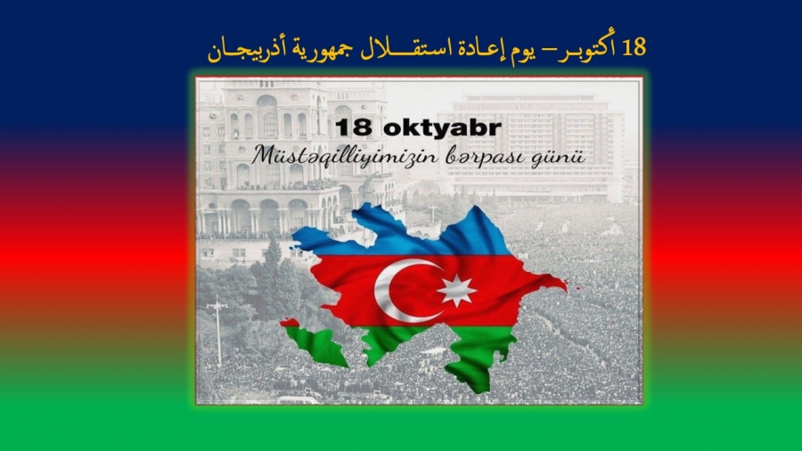 ذكرى استقلال اذربيجان ..كما ارادها حيدر علييف