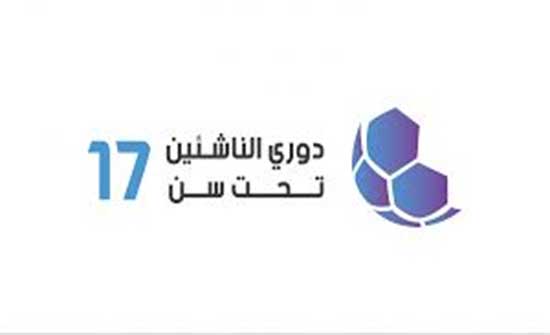 إصدار جدول مباريات الدور الثاني والنهائي لدوري تحت سن 17