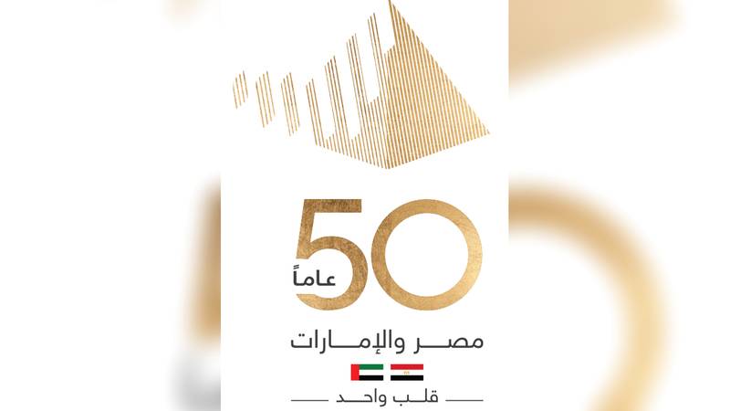 فعاليات الاحتفال بمرور 50 عاماً على العلاقات الإماراتية المصرية تنطلق 26 أكتوبر الجاري في القاهرة