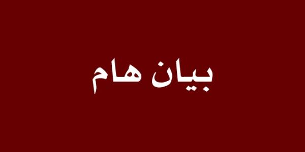 بيان هام صادر عن حزب الائتلاف الوطني