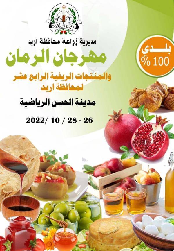 زراعة إربد تعلن عن فعاليات مهرجان الرمان والمنتجات الريفية