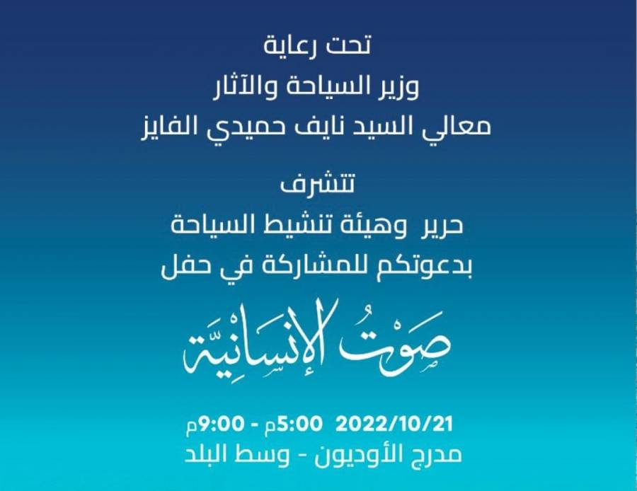 حرير وتنشيط السياحة يدعوان للمشاركة في حفل صوت الإنسانية