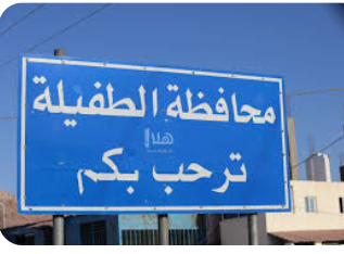 بدء مشروع تسمية وترقيم شوارع ومباني مدينة الطفيلة