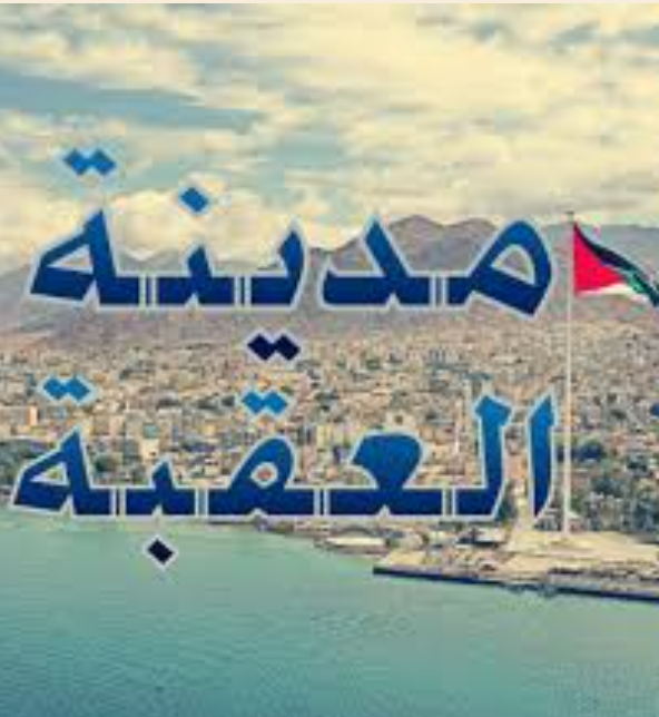 توقع وصول 34 سفينة سياحية الى شواطيء العقبة خلال الموسم الشتوي