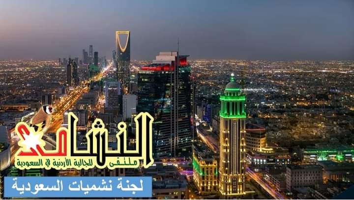 وفاء القواسمي رئيسة لنشميات السعودية