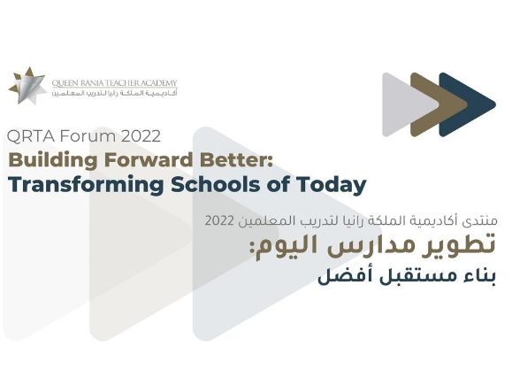 انطلاق منتدى أكاديمية الملكة رانيا لتدريب المعلمين 2022 تحت عنوان: (تطوير مدارس اليوم: بناء مستقبل أفضل)