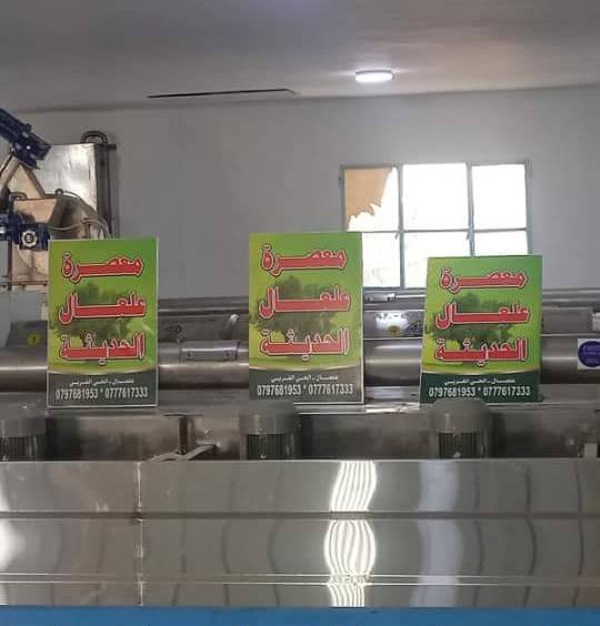 الحنيفات يفتتح معصرة علعال الاتوماتيكية الحديثة غدًا