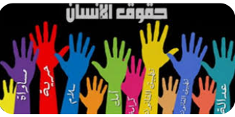 المنسق العام الحكومي لحقوق الإنسان يبحث مع وفد فلسطيني التعاون في مجال حقوق الإنسان