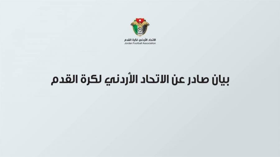 بيان صادر عن الاتحاد الأردني لكرة القدم