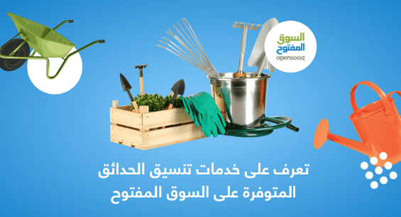 تعرف على خدمات تنسيق الحدائق المتوفرة على السوق المفتوح