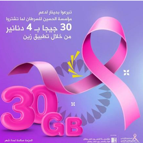 حزمة إنترنت من زين دعماً لمؤسسة الحسين للسرطان