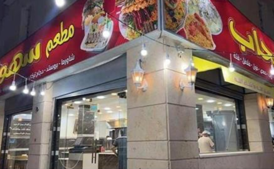 تفاصيل اغلاق مطعم سهول سحاب