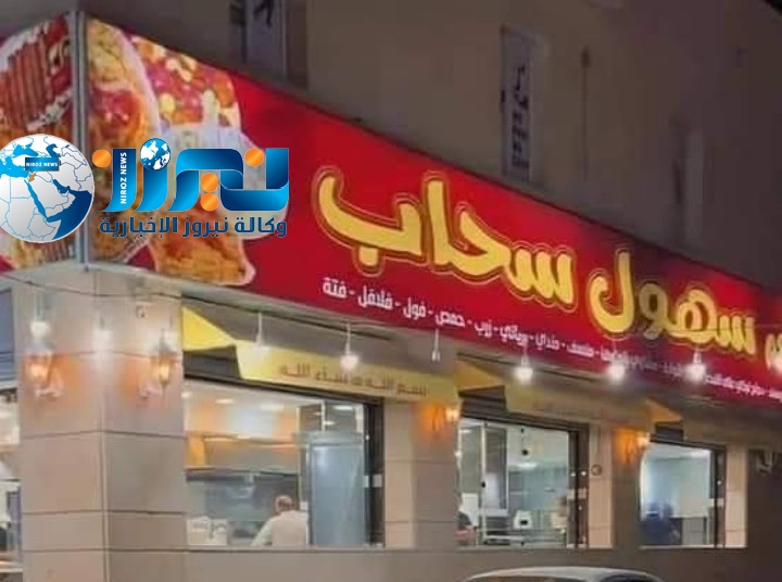 أغلاق مطعم سهول سحاب _تفاصيل