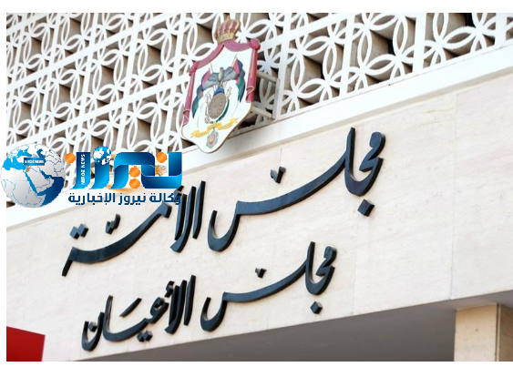 المغادرون لمجلس الأعيان الأردني  اسماء