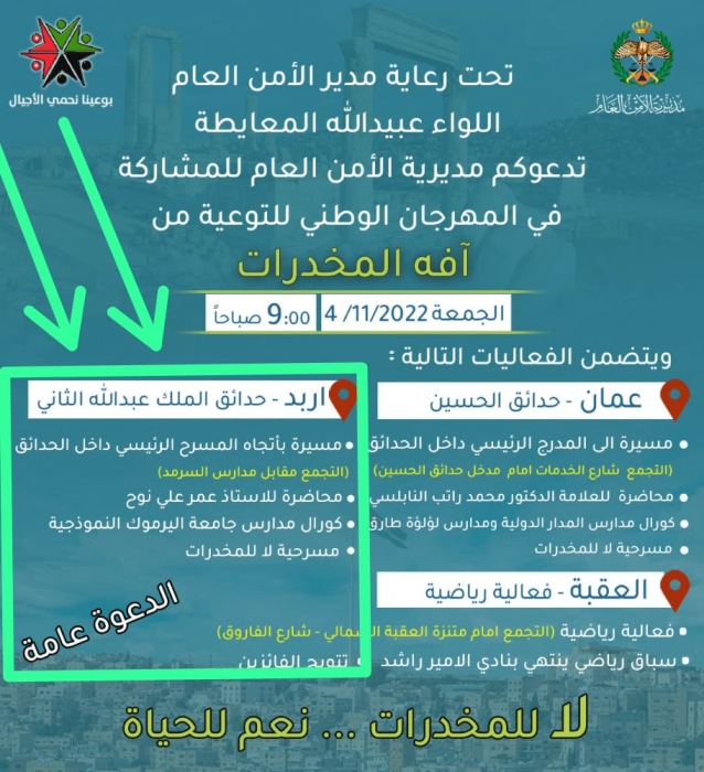 مديرية الأمن العام تدعو للمشاركة في المهرجان الوطني للتوعية من آفة المخدرات