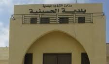 بلدية الحسينية تعلن حاجتها لتعبئة وظائف شاغرة بالفئة الثالثة