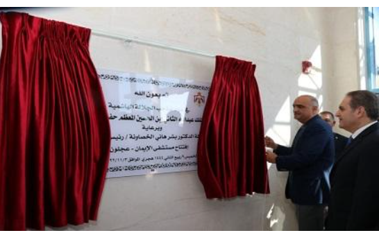 افتتاح مستشفى الإيمان بكلفة تصل لـ40 مليون دينار