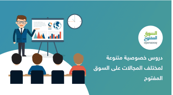 دروس خصوصية متنوعة لمختلف المجالات على السوق المفتوح