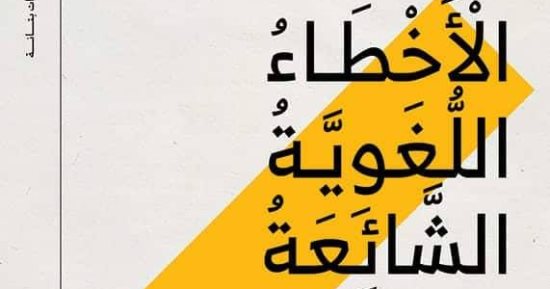 العويدات: الأخطاء الإملائية جريمة في حق اللغة العربية