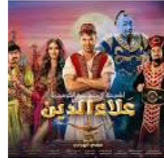 عرض المسرحية  المصرية علاء الدين في الزرقاء