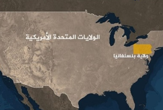ما هي اهمية ولاية بنسلفانيا في الانتخابات الاميركية ؟