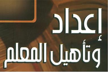 ديوان الخدمة ينشر أسماء المرشحين لدبلوم إعداد وتأهيل المعلمين قبل الخدمة
