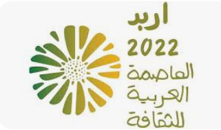 ندوة حول اختيار إربد العاصمة العربية للثقافة 2022