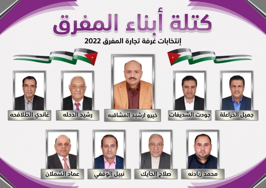 كتله أبناء المفرق الأقرب إلى غرفه تجاره المفرق للعام 2022م