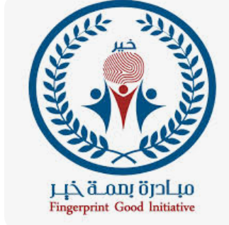 بصمة خير مبادرة ضمن منظومة التكافل المجتمعي