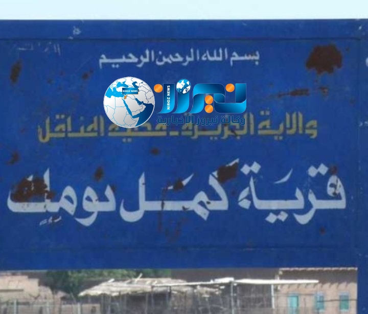 قرية «كمل نومك» السودانية تثير الجدل على مواقع التواصل بسبب اسمها