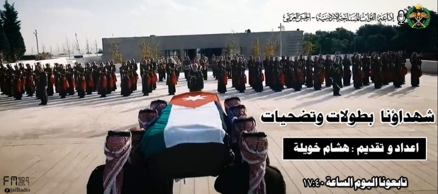 برنامج  شهداؤنا بطولات وتضحيات عن الشهيد الملازم أول بلال ابو حجيله على اذاعة الجيش العربي