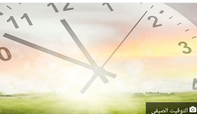 التوقيت الصيفي الدائم.. لماذا يُعد ضارا بالصحة؟